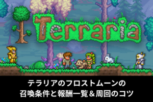 テラリアのフロストムーンの召喚条件と報酬一覧＆周回のコツ