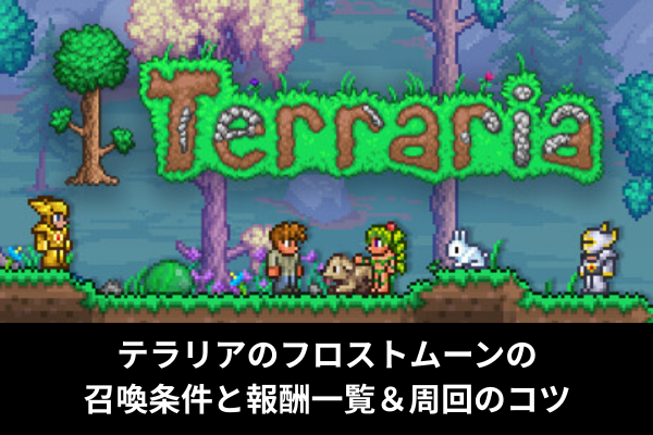 テラリアのフロストムーンの召喚条件と報酬一覧＆周回のコツ