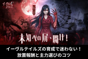 イーヴルテイルズの育成で迷わない！放置報酬と主力選びのコツ