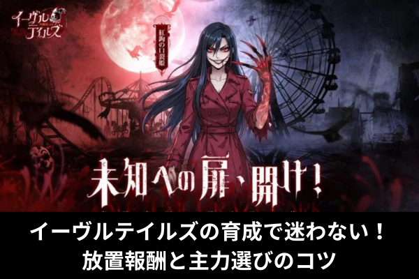 イーヴルテイルズの育成で迷わない！放置報酬と主力選びのコツ