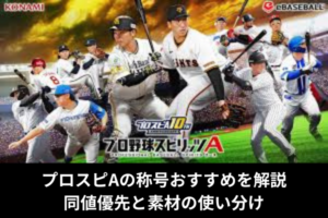 プロスピAの称号おすすめを解説｜同値優先と素材の使い分け