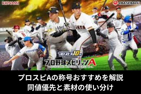 プロスピAの称号おすすめを解説｜同値優先と素材の使い分け