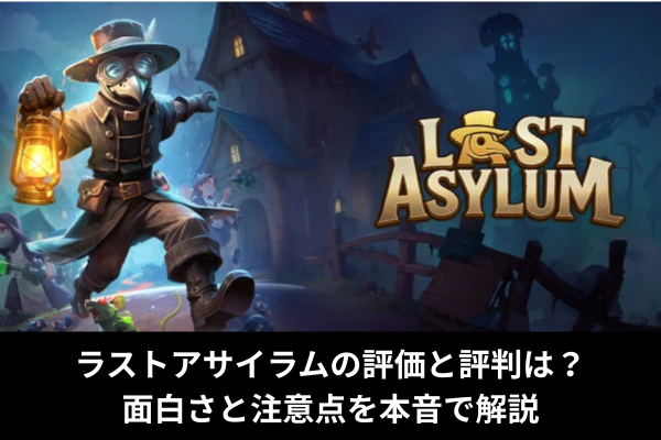 ラストアサイラムの評価と評判は？面白さと注意点を本音で解説
