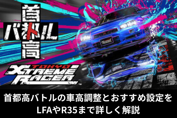 首都高バトルの車高調整とおすすめ設定をLFAやR35まで詳しく解説