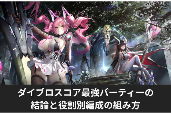 ダイブロスコア最強パーティーの結論と役割別編成の組み方