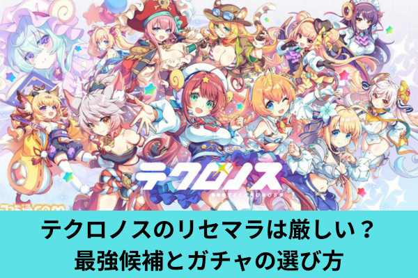 テクロノスのリセマラは厳しい？最強候補とガチャの選び方