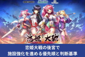 恋姫大戦の後宮で施設強化を進める優先順と判断基準