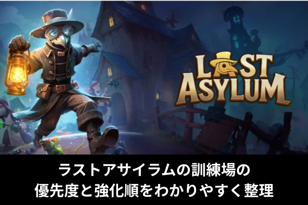 ラストアサイラムの訓練場の優先度と強化順をわかりやすく整理