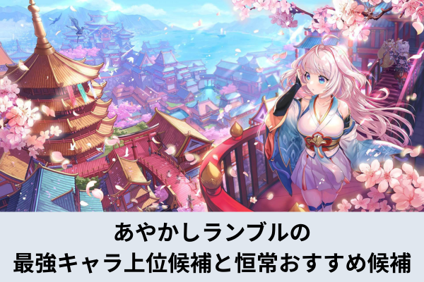 あやかしランブルの最強キャラ上位候補と恒常おすすめ候補