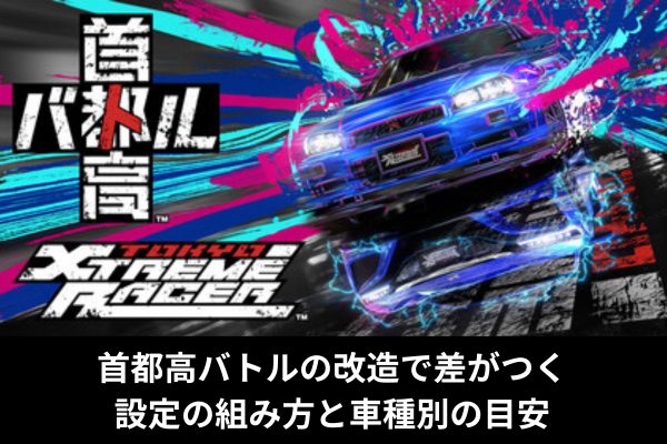 首都高バトルの改造で差がつく設定の組み方と車種別の目安