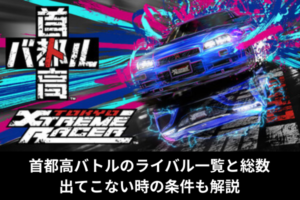 首都高バトルのライバル一覧と総数｜出てこない時の条件も解説