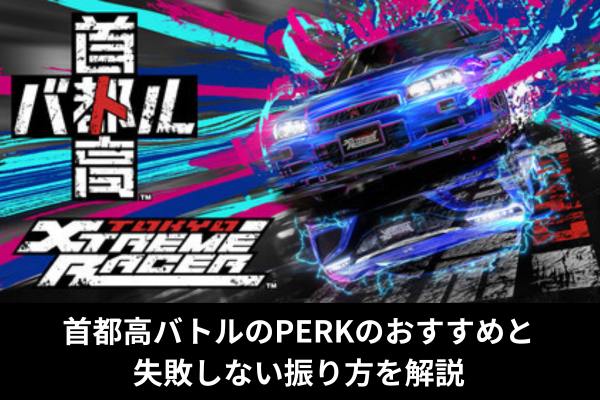 首都高バトルのPERKのおすすめと失敗しない振り方を解説