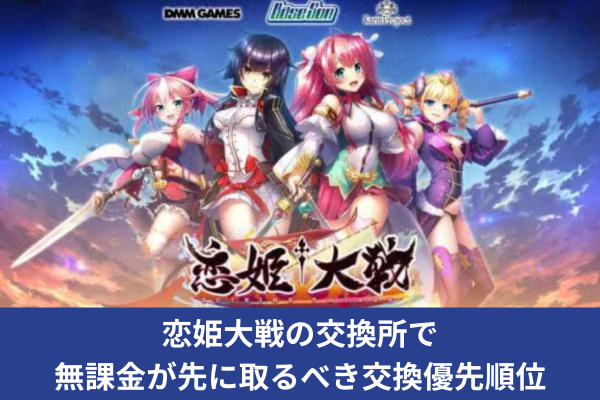 恋姫大戦の交換所で無課金が先に取るべき交換優先順位