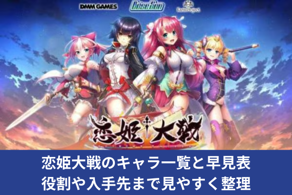 恋姫大戦のキャラ一覧と早見表｜役割や入手先まで見やすく整理