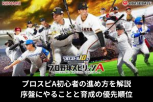 プロスピA初心者の進め方を解説｜序盤にやることと育成の優先順位