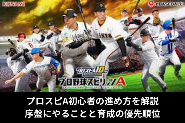 プロスピA初心者の進め方を解説｜序盤にやることと育成の優先順位