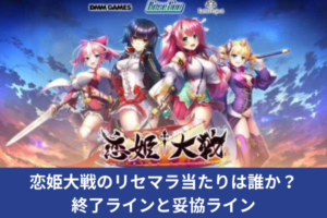 恋姫大戦のリセマラ当たりは誰か？終了ラインと妥協ライン