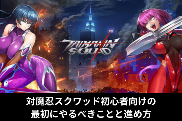 対魔忍スクワッド初心者向けの最初にやるべきことと進め方