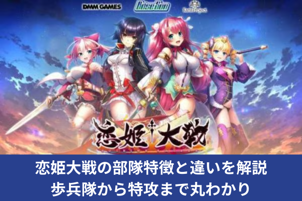 恋姫大戦の部隊特徴と違いを解説｜歩兵隊から特攻まで丸わかり