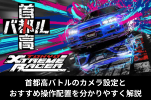 首都高バトルのカメラ設定とおすすめ操作配置を分かりやすく解説
