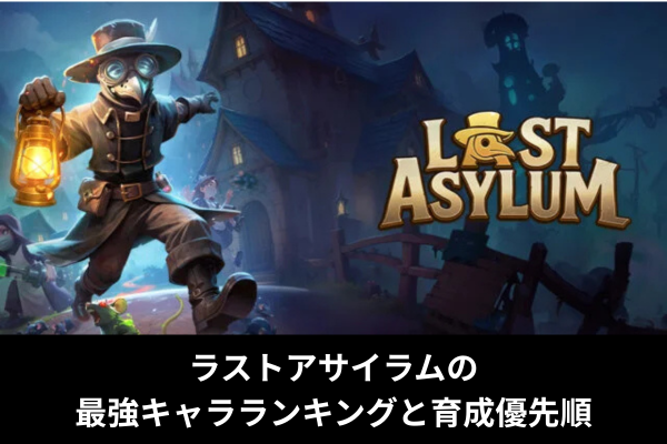 ラストアサイラムの最強キャラランキングと育成優先順
