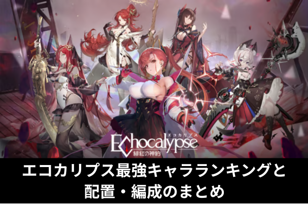 エコカリプス最強キャラランキングと配置・編成のまとめ