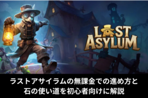 ラストアサイラムの無課金での進め方と石の使い道を初心者向けに解説