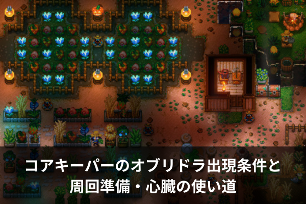 コアキーパーのオブリドラ出現条件と周回準備・心臓の使い道