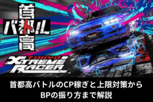 首都高バトルのCP稼ぎと上限対策からBPの振り方まで解説