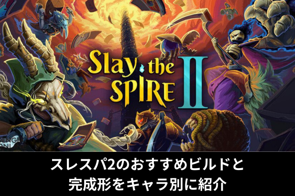 スレスパ2のおすすめビルドと完成形をキャラ別に紹介