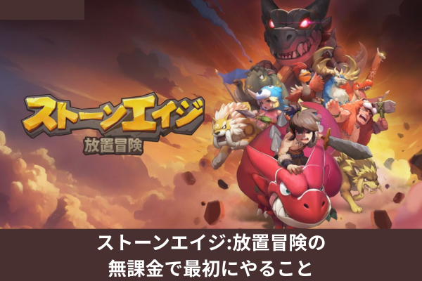 ストーンエイジ:放置冒険の無課金で最初にやること