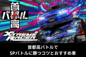 首都高バトルでSPバトルに勝つコツとおすすめ車