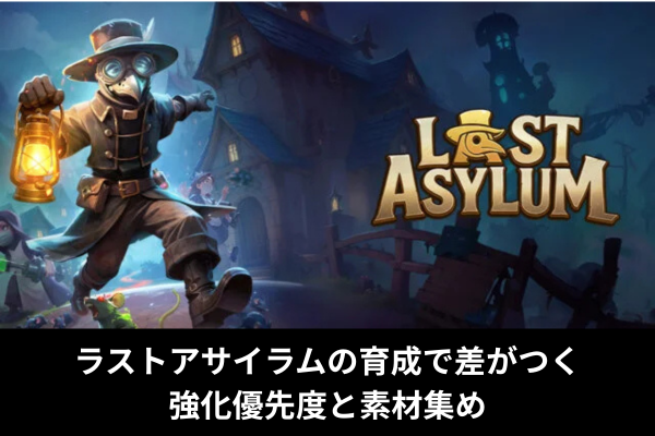 ラストアサイラムの育成で差がつく強化優先度と素材集め