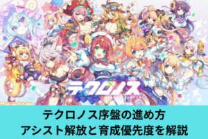 テクロノス序盤の進め方 アシスト解放と育成優先度を解説