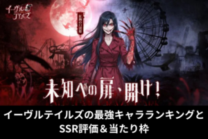 イーヴルテイルズの最強キャラランキングとSSR評価＆当たり枠