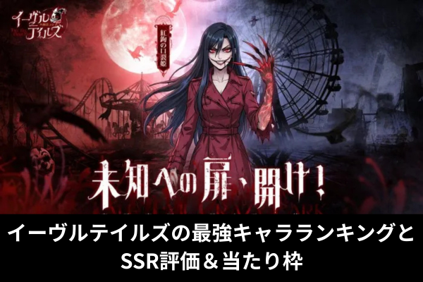 イーヴルテイルズの最強キャラランキングとSSR評価＆当たり枠