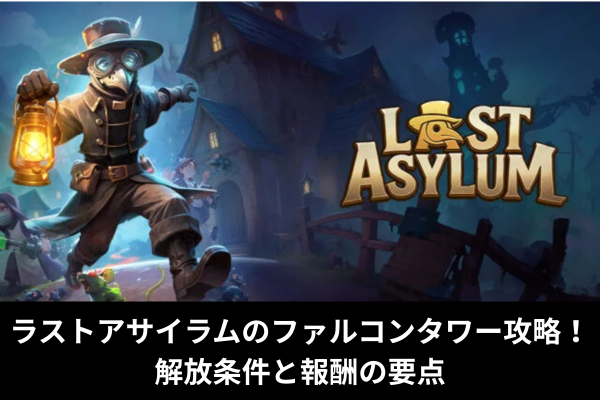 ラストアサイラムのファルコンタワー攻略！解放条件と報酬の要点