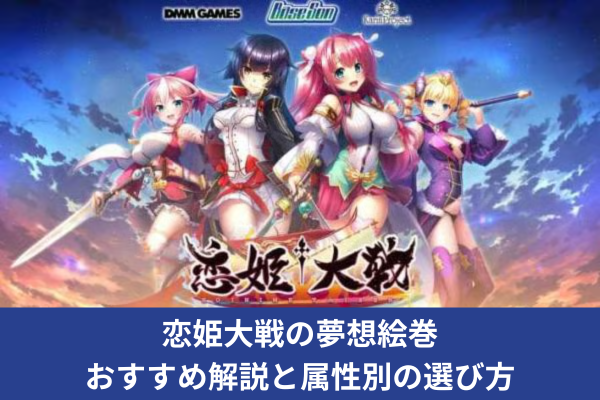 恋姫大戦の夢想絵巻おすすめ解説と属性別の選び方