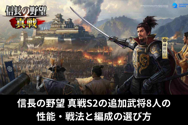信長の野望 真戦S2の追加武将8人の性能・戦法と編成の選び方