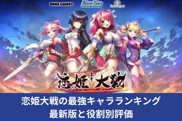 恋姫大戦の最強キャラランキング最新版と役割別評価