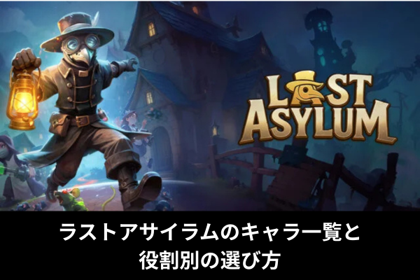 ラストアサイラムのキャラ一覧と役割別の選び方