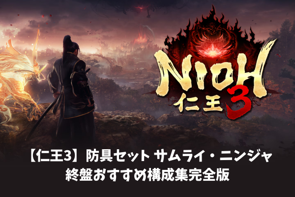 【仁王3】防具セットサムライ・ニンジャ終盤おすすめ構成集完全版