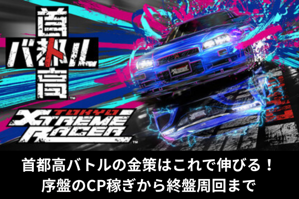 首都高バトルの金策はこれで伸びる！序盤のCP稼ぎから終盤周回まで
