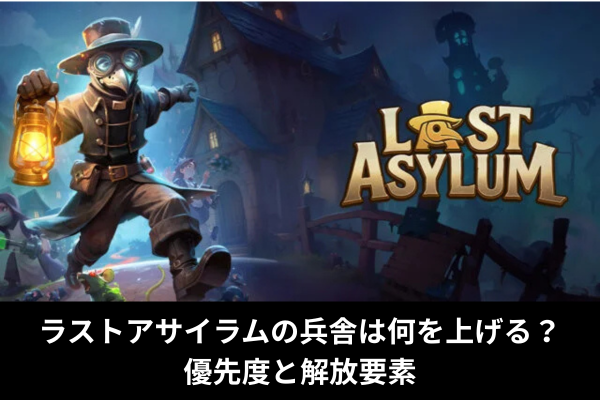 ラストアサイラムの兵舎は何を上げる？優先度と解放要素