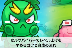 セルサバイバーでレベル上げを早めるコツと育成の流れ