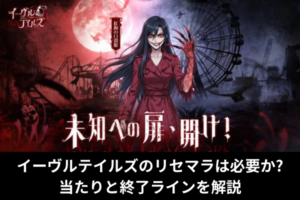 イーヴルテイルズのリセマラは必要か?当たりと終了ラインを解説