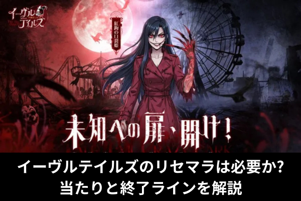 イーヴルテイルズのリセマラは必要か?当たりと終了ラインを解説