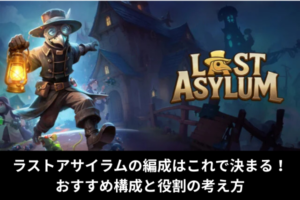 ラストアサイラムの編成はこれで決まる！おすすめ構成と役割の考え方