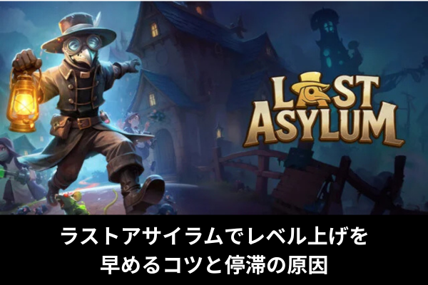 ラストアサイラムでレベル上げを早めるコツと停滞の原因