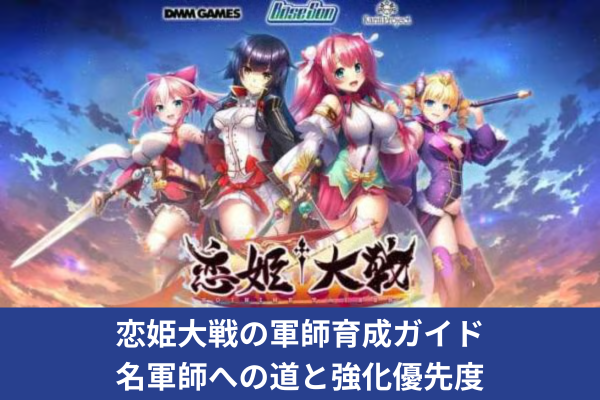恋姫大戦の軍師育成ガイド 名軍師への道と強化優先度
